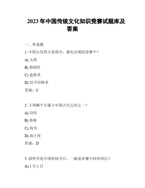2023年中国传统文化知识竞赛试题库及答案