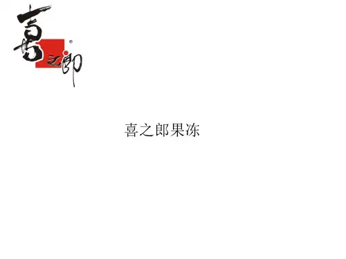 喜之郎果冻