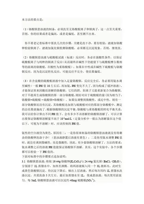(完整word版)铬酸钡分光光度法注意事项