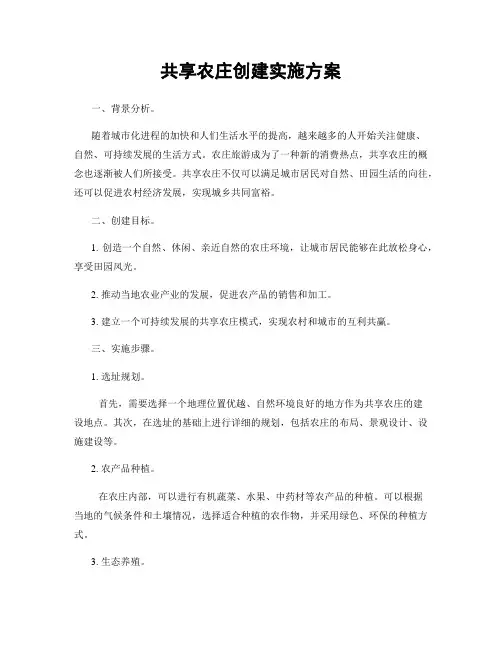 共享农庄创建实施方案
