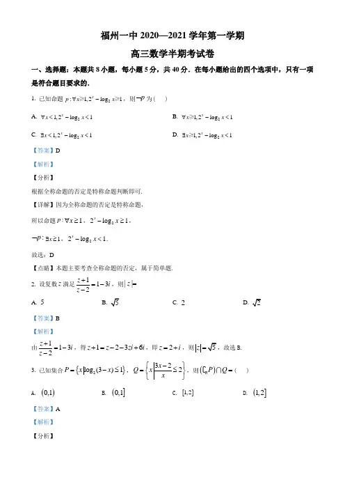 2021届福建省福州第一中学高三第一学期期中考试数学试题(教师版含解析)