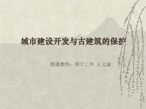 第20课-关注当今城市建设——城市建设开发与古建筑的保护