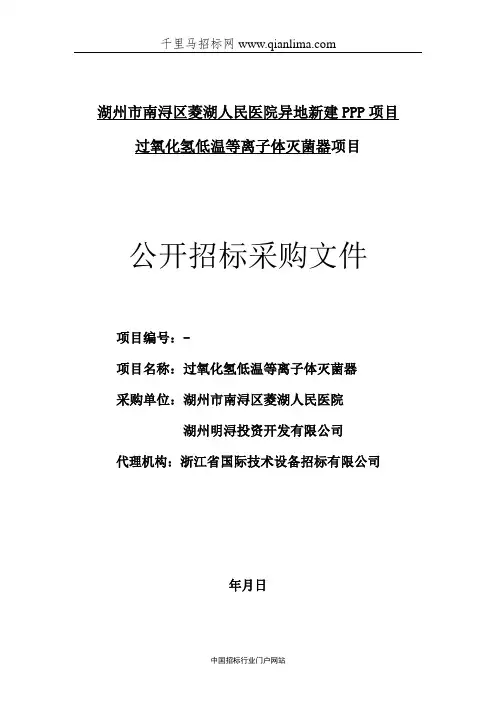 人民医院异地新建PPP项目过氧化氢低温等离子体灭菌招投标书范本
