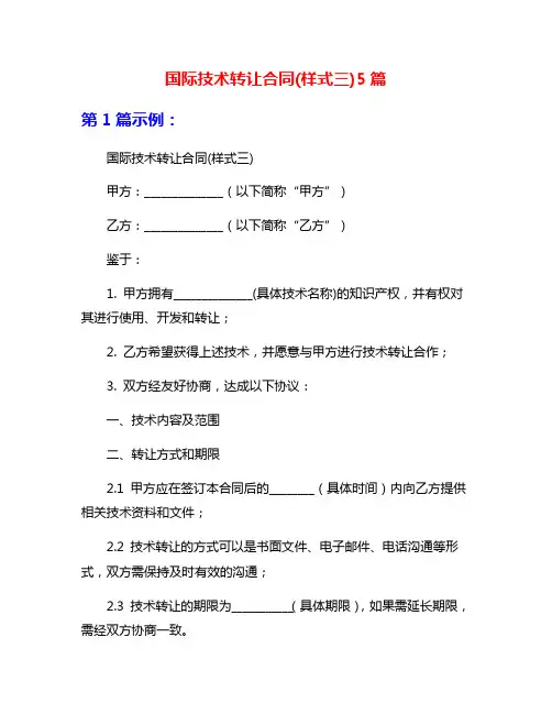 国际技术转让合同(样式三)5篇