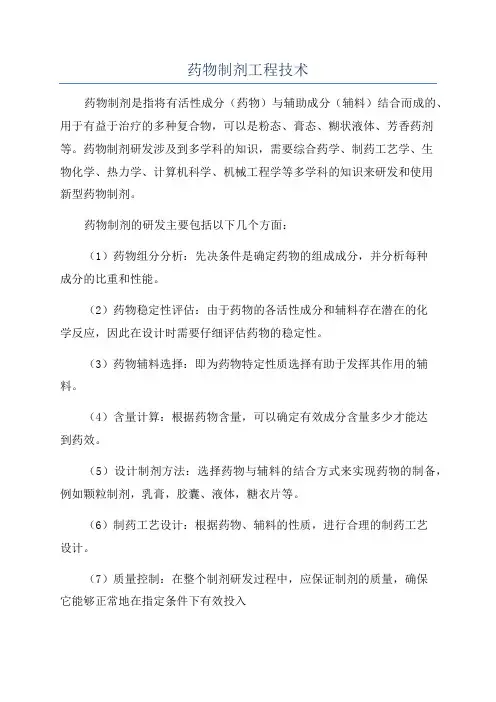 药物制剂工程技术