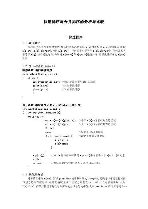 快速排序与合并排序的分析与比较