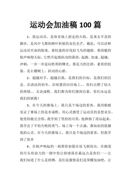 小学生运动会加油稿100篇