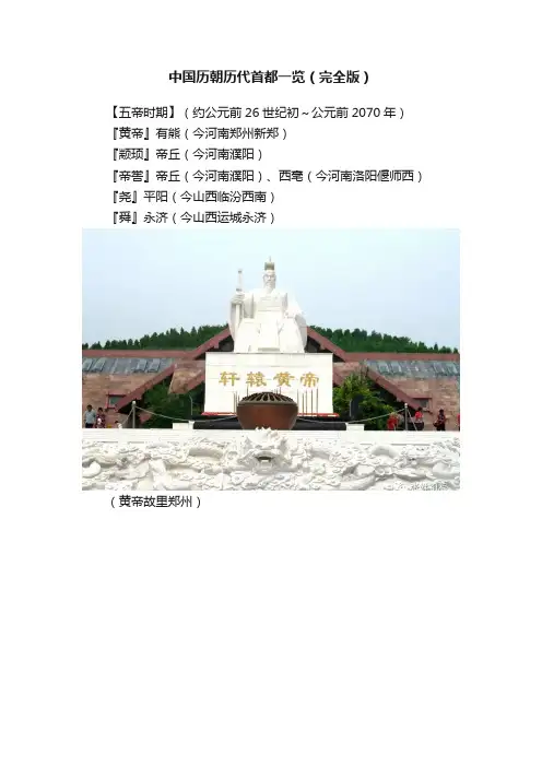 中国历朝历代首都一览（完全版）