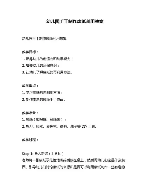 幼儿园手工制作废纸利用教案