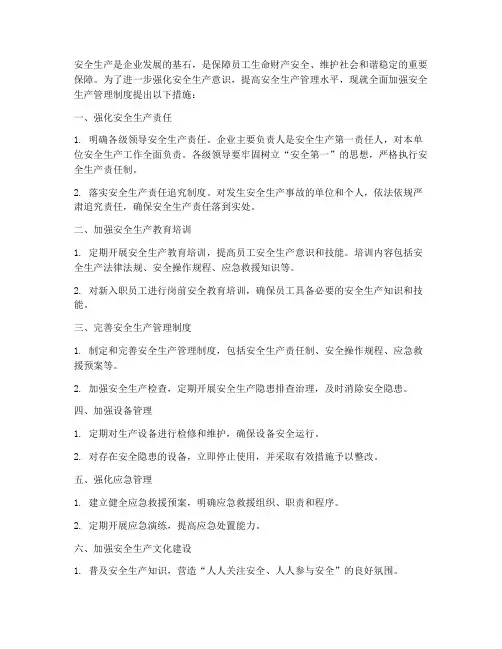 全面加强安全生产管理制度