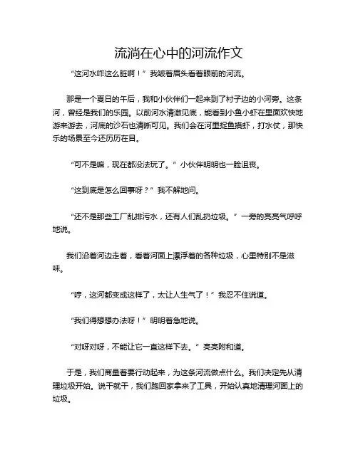 流淌在心中的河流作文