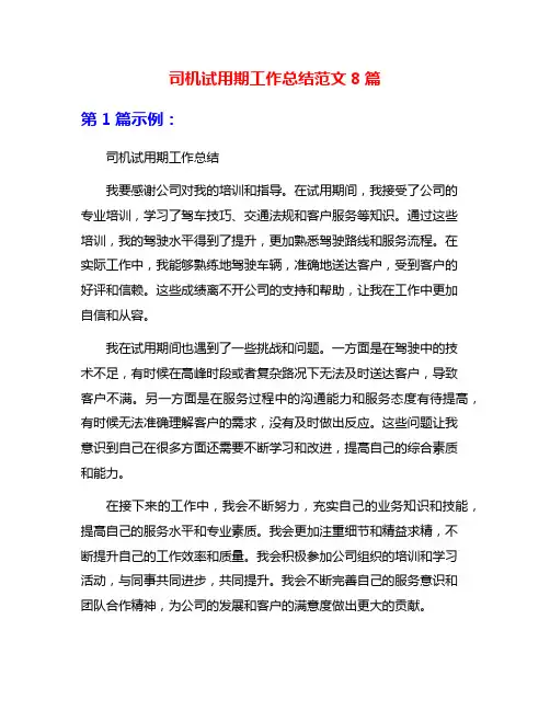 司机试用期工作总结范文8篇