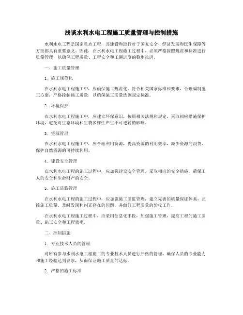 浅谈水利水电工程施工质量管理与控制措施