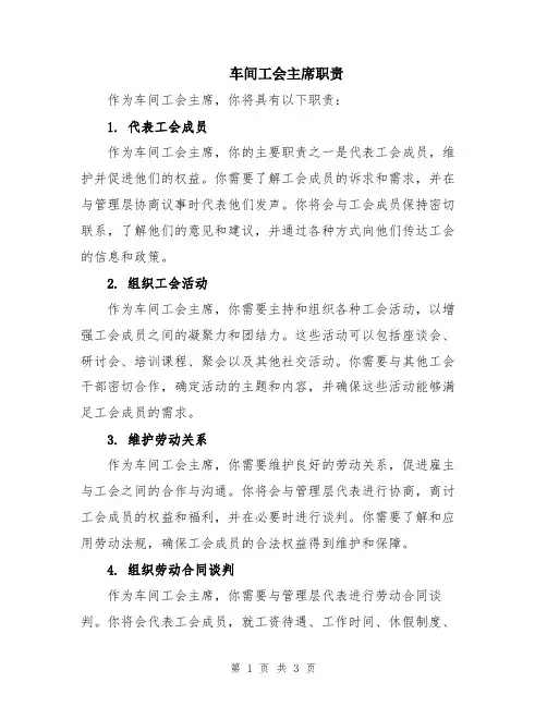 车间工会主席职责