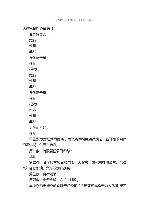 天然气合作协议（精选3篇）