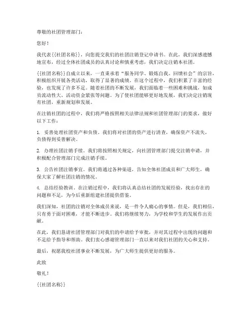 社团注销登记申请书模板