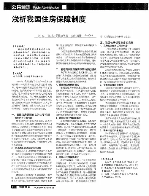 浅析我国住房保障制度