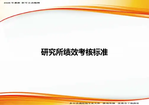 研究所绩效考核标准