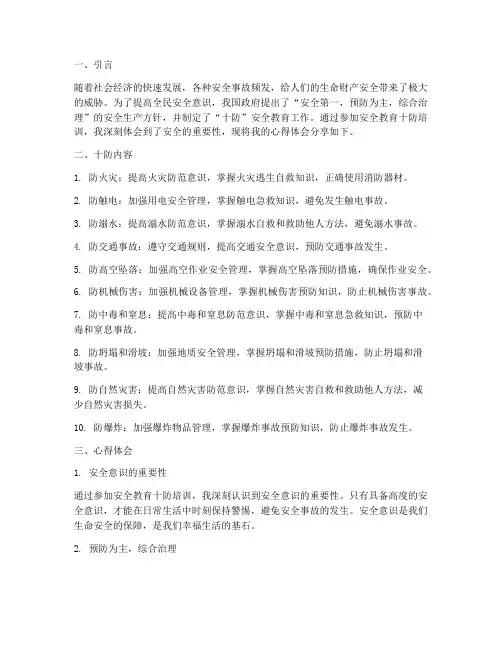 安全教育十防心得体会