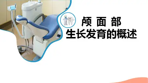 颅面部生长发育的基本知识-概述