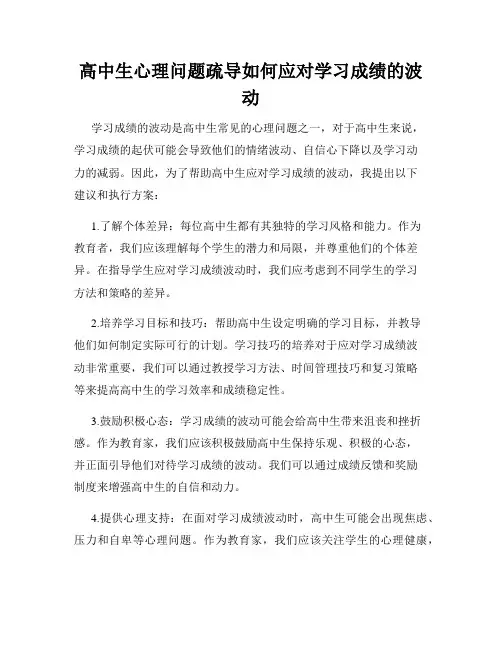 高中生心理问题疏导如何应对学习成绩的波动