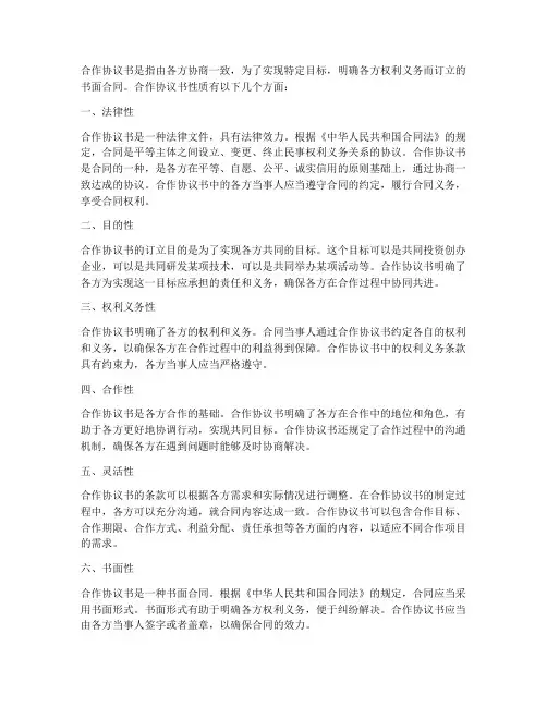 合作协议书合同是什么性质