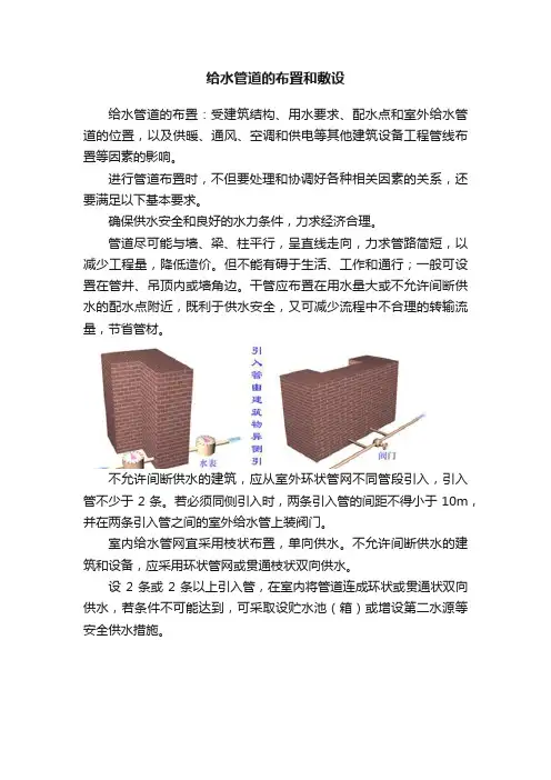 给水管道的布置和敷设