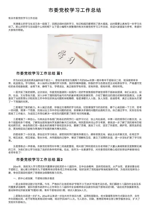 市委党校学习工作总结