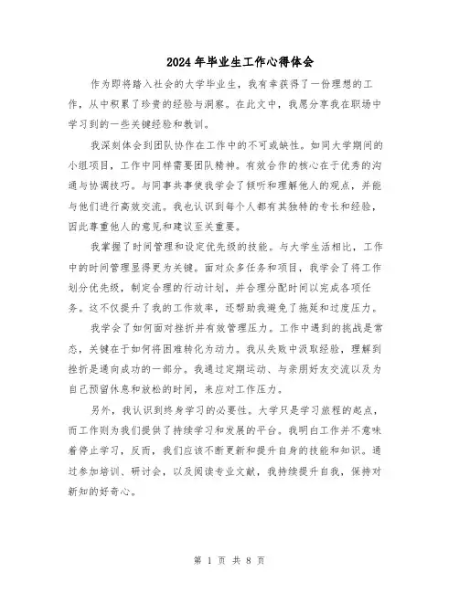 2024年毕业生工作心得体会（5篇）