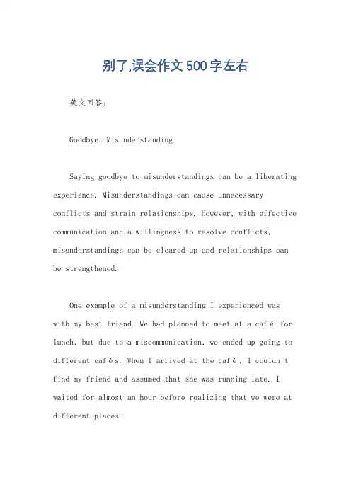 别了,误会作文500字左右
