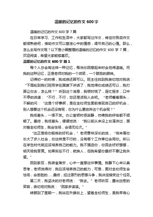 温暖的记忆的作文600字7篇
