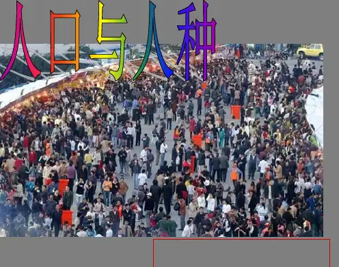 人教版七年级地理上册 4.1人口与人种 (共21张PPT)