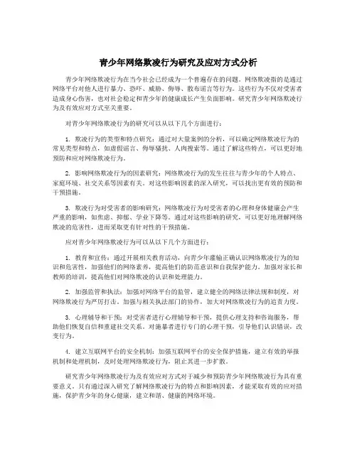 青少年网络欺凌行为研究及应对方式分析