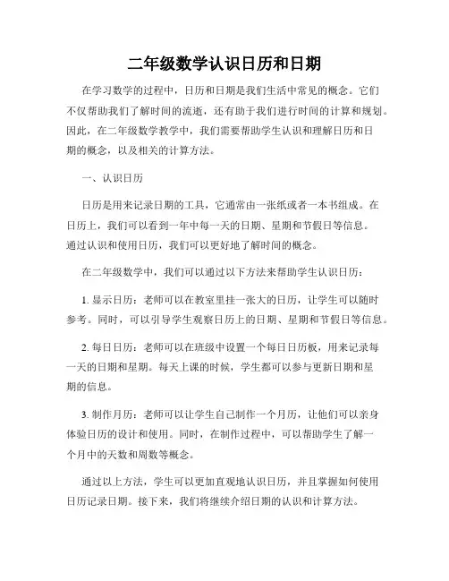 二年级数学认识日历和日期