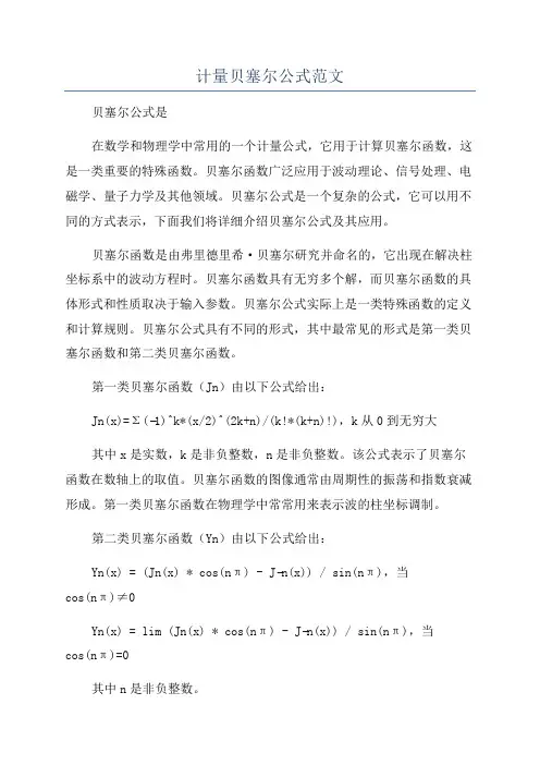 计量贝塞尔公式范文