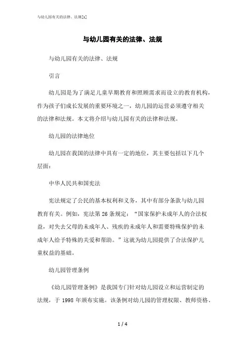 2023修正版与幼儿园有关的法律、法规[1]