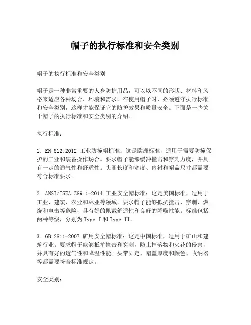 帽子的执行标准和安全类别