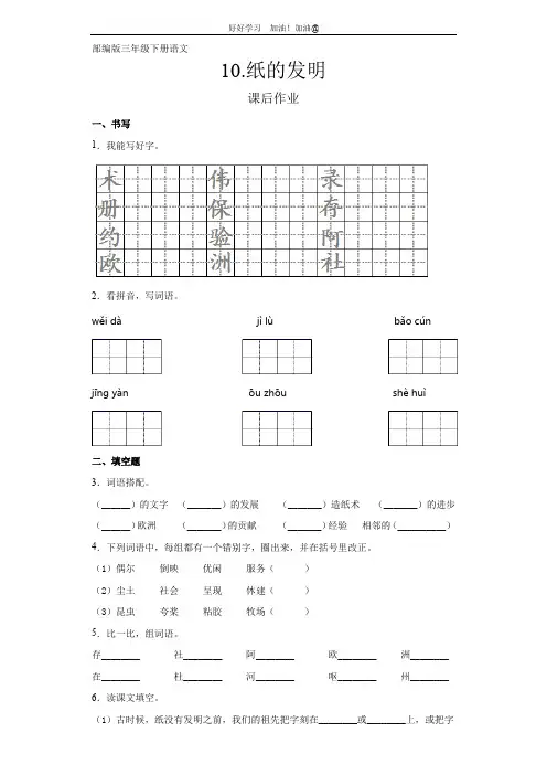 三年级下册语文部编版课后作业第10课《纸的发明》试卷含答案