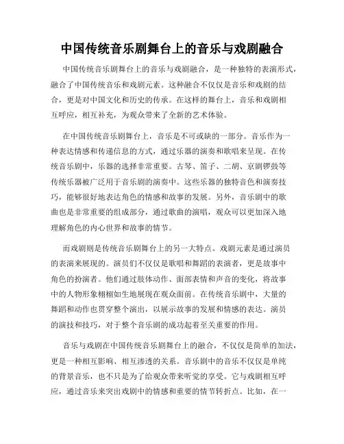 中国传统音乐剧舞台上的音乐与戏剧融合