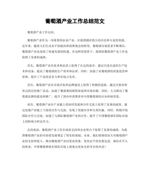 葡萄酒产业工作总结范文