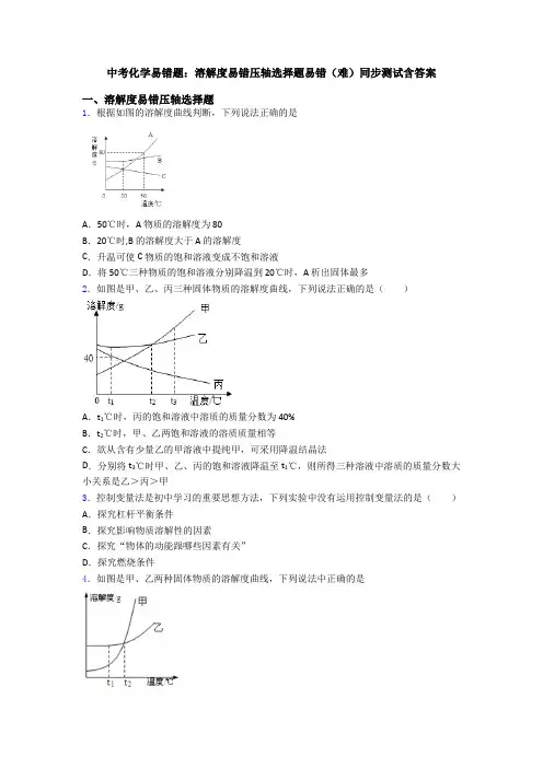 中考化学易错题：溶解度易错压轴选择题易错(难)同步测试含答案