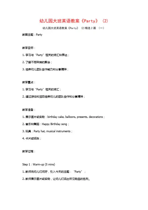 幼儿园大班英语教案《Party》2篇