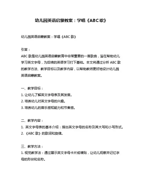 幼儿园英语启蒙教案：学唱《ABC歌》