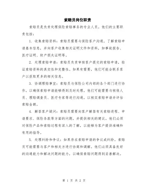索赔员岗位职责