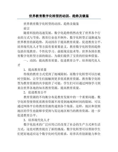 世界教育数字化转型的动因、趋势及镜鉴