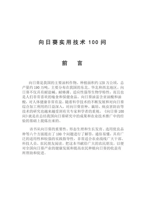 向日葵实用技术100问