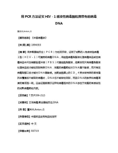 用PCR方法证实HIV－1感染性病毒颗粒携带有前病毒DNA