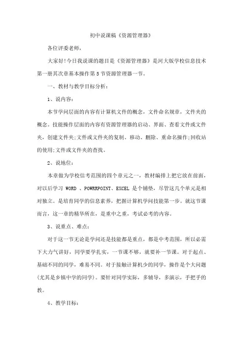 初中说课稿《资源管理器》