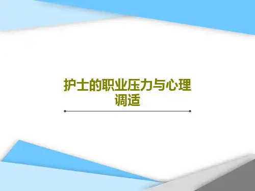护士的职业压力与心理调适共29页文档