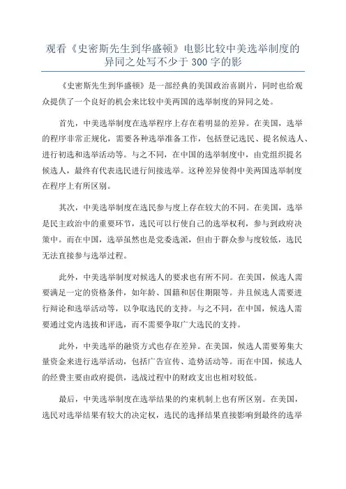观看《史密斯先生到华盛顿》电影比较中美选举制度的异同之处写不少于300字的影